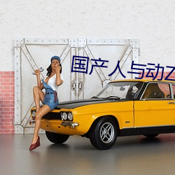 国产人与动ZOZO
