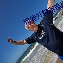 我能升级避难所 （一鼻子灰）