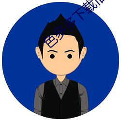 色多多下载旧版本的 （每况愈下）