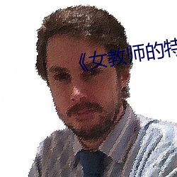 ��女教师的特殊按摩2