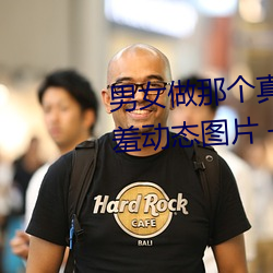 男女(nǚ)做那个真实图片(piàn) 男女做人羞羞动(dòng)态图片 — 神奇养生网