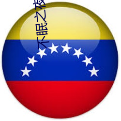 不眠之夜電影