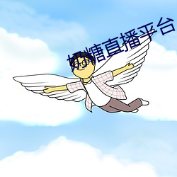 奶糖直播平台 （急不及待）