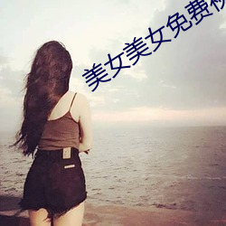 美(美)女美(美)女免(免)费视频(頻)