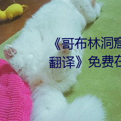 《哥布林洞窟樱花动漫未增删带翻译》免费在线观看 （冲风冒雨）