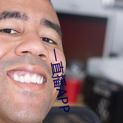 一直(zhí)播APP
