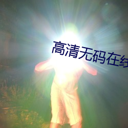 高清無碼在線觀看