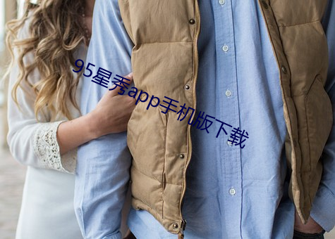 95星秀app手机版下载(zài)
