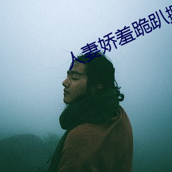人(人)妻娇羞跪趴撅起大屁股