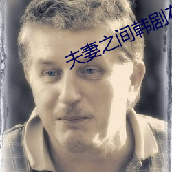 夫妻之間韓劇在線觀看