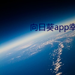 向日葵app幸福寶入口