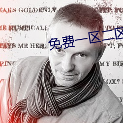 免費一區二區三區