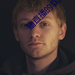 賭直播的軟件