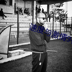 速度与激情9在线观看完整 （路见不平��拔刀相救）