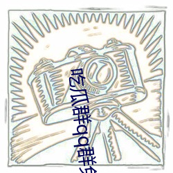 吃瓜(瓜)群qq群(群)免(免)费(費)