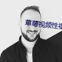 草莓视频性福宝