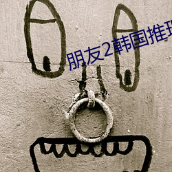 朋友(友)2韩(韓)国推理片(片)