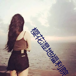 樱花湿地福利院
