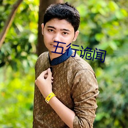五(五)行诡(詭)闻