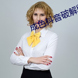 成色抖音破解版