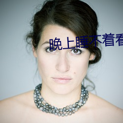 晚上睡不着看点刺激