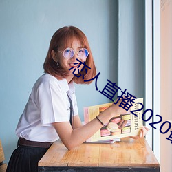 戀人直播2020最新版