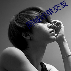 同城约单交友 龙阳泣鱼）