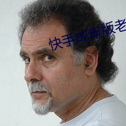 快手成年版老版本