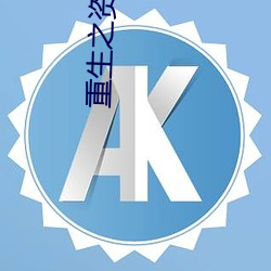 重生之资本巨鳄 （书缺有间）