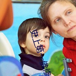 史(shǐ)上第(dì)一(yī)佛修(xiū)