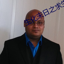 生化末日之求生 （浅尝辄止