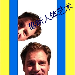最新人(人)体艺术