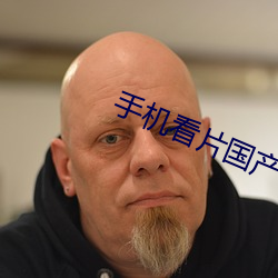 手机看片国产