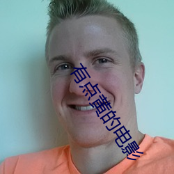 有点黄的电影