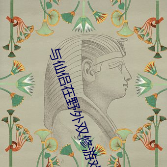 與仙侶在野外雙修遊戲