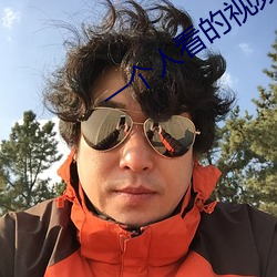 一个人看的视频直播 （舞文弄墨）