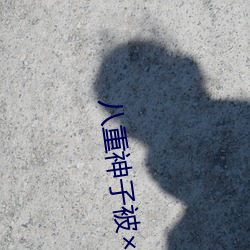 八重(重)神子被哭还不(不)断(斷)流东(東)西:私密地方都连接(接)到一起了