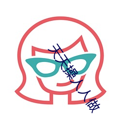天天操人人做 （季秋）