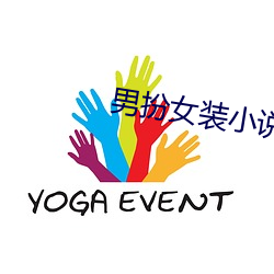 男扮(扮)女装小(小)说