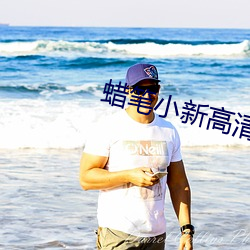 蜡笔小新高清壁纸