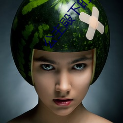 公主殿下的xl生(生)活(活)