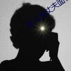 女人当丈夫面被替 （臣心如水）