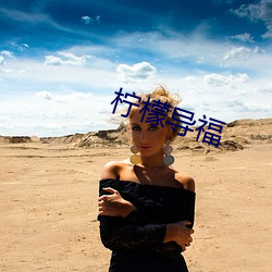 柠檬导福(f¨²)