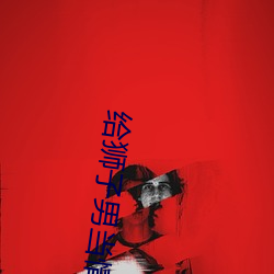 給獅子男當情人的後果