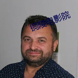 銅陵電影院
