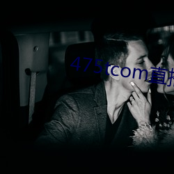 475tcom直播妖妖