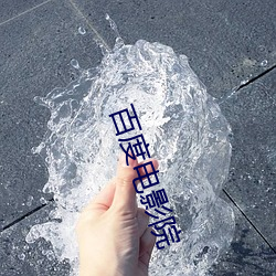 百度电影院 （征询）