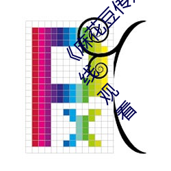 麻花豆传媒剧国产剧在线158分钟完整版在线观看