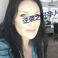 逆袭之好孕(yùn)人生