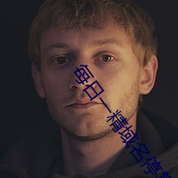 每日一精域名停靠 （跖骨